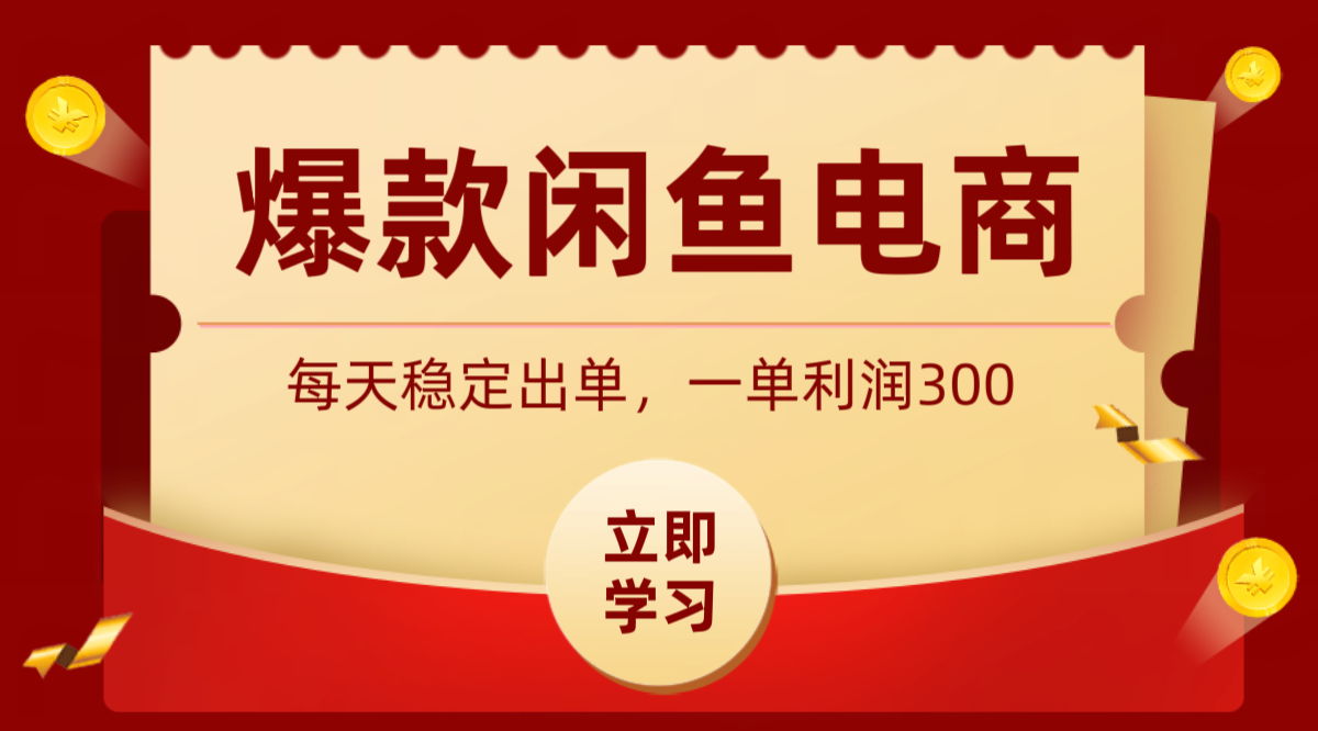 爆款闲鱼电商，卖法简单粗暴，长期稳定可做，一单利润300-百盟网