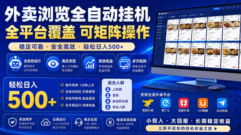 外卖浏览全自动掘金项目，市场蓝海，可矩阵操作，多开多賺，轻松日入500+【揭秘】-百盟网