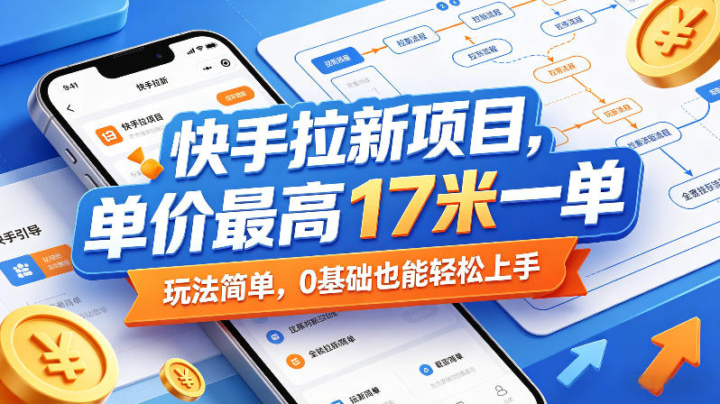 快手拉新项目，单价最高17米一单，玩法简单，0基础也能轻松上手(更新0511)-百盟网