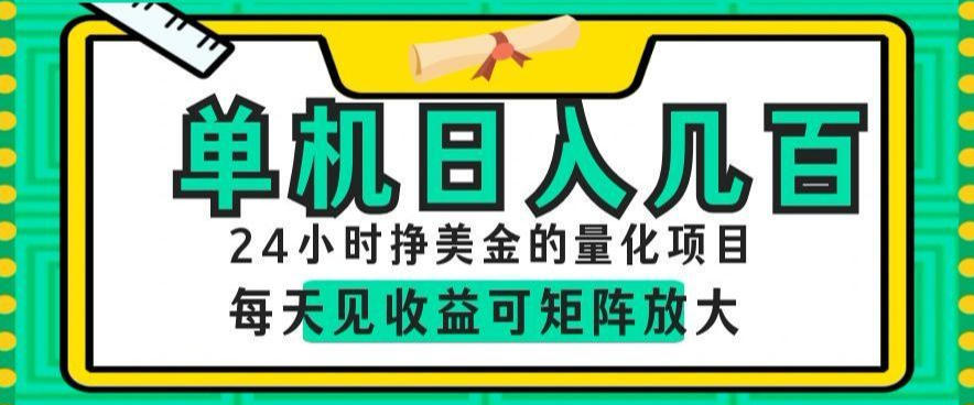 24小时挣美金的AI量化项目，单机日入几百，每天见收益，可矩阵放大【揭秘】-百盟网