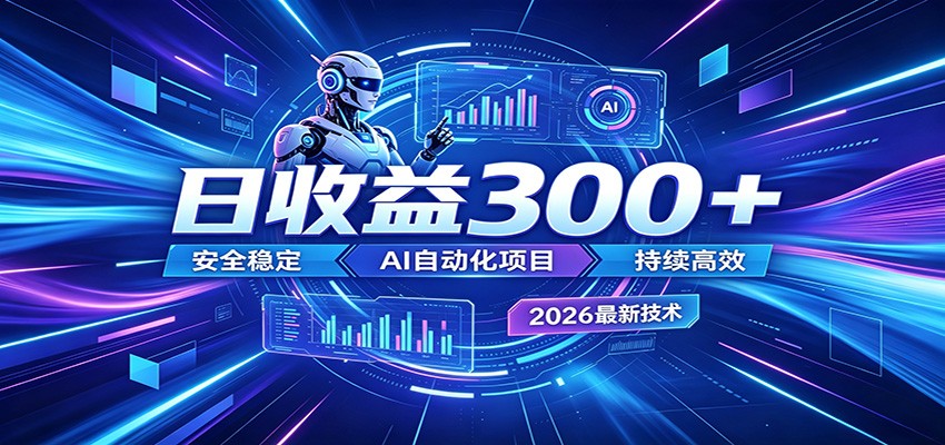 2026年最火爆的AI自动化项目，一天300+轻松转化，安全稳定无风险-百盟网