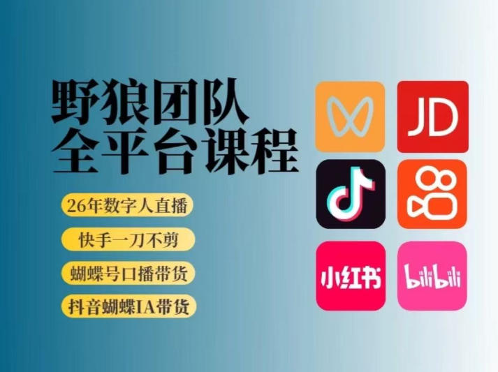 野狼团队2026新版全平台短视频带货教学，打开流量突破口，开始Ai带货(更新26年4月25日)-百盟网