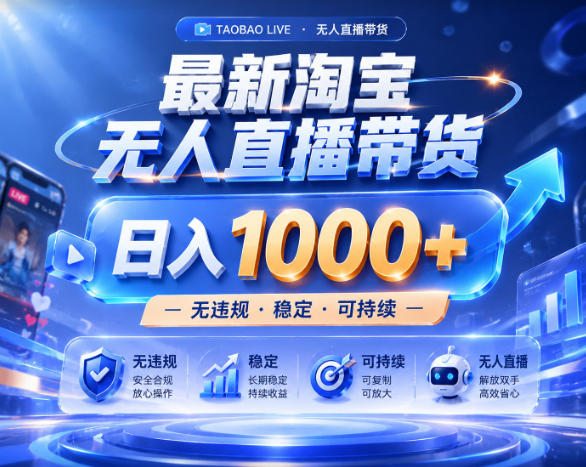拒绝死工资！淘宝无人直播，让你睡觉都在进账，实战数据25小时卖17W，单设备日入1k+【揭秘】-百盟网