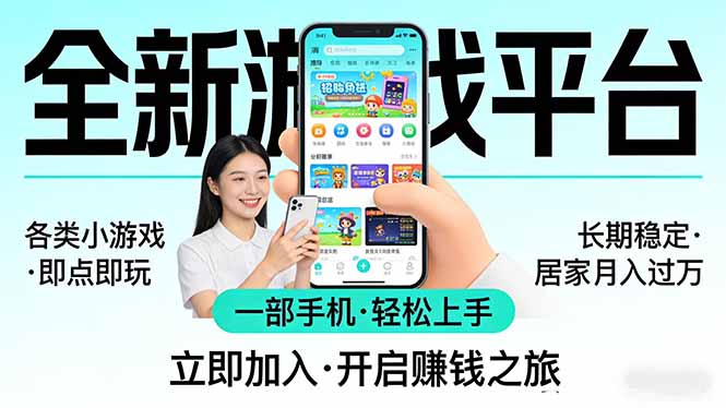 全新平台各类小游戏 一部手机即可操作 小白轻松上手 长期稳定 居家月入过万！！！-百盟网