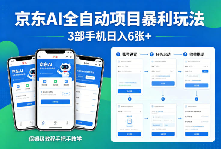 京东AI全自动项目暴利玩法，3部手机日入6张+，保姆级教程手把手教学【揭秘】-百盟网