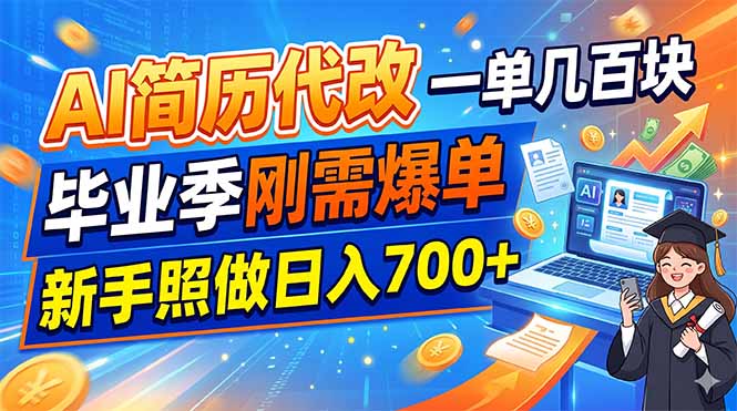 AI简历代改，一单几百块，毕业季刚需爆单，新手照做日入700+-百盟网