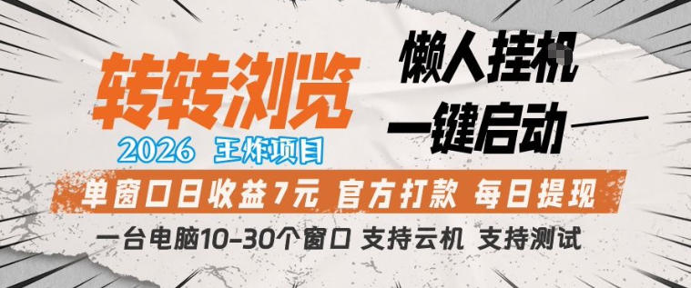 转转浏览2026，王炸项目，懒人挂G一键启动，单窗口日收益7米，一台电脑10-30个窗口，支持云机【揭秘】-百盟网