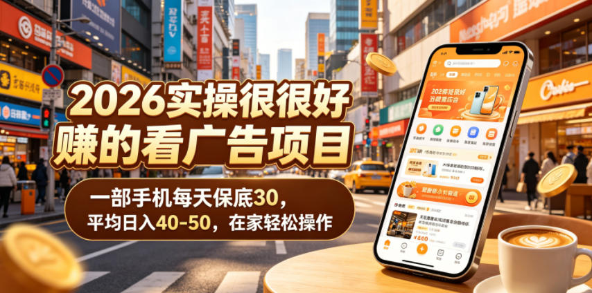 2026实操很好賺的看广告项目，一部手机每天保底30，平均日入40-50，在家轻松操作【揭秘】-百盟网