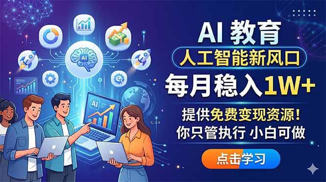AI 教育人工智能新风口，每月稳入1W+，提供免费变现资源！你只管执行 小白可做-百盟网