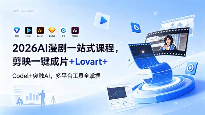 2026AI 漫剧一站式课程，剪映一键成片+Lovart+Codel+突触AI，多平台工具全掌握-百盟网