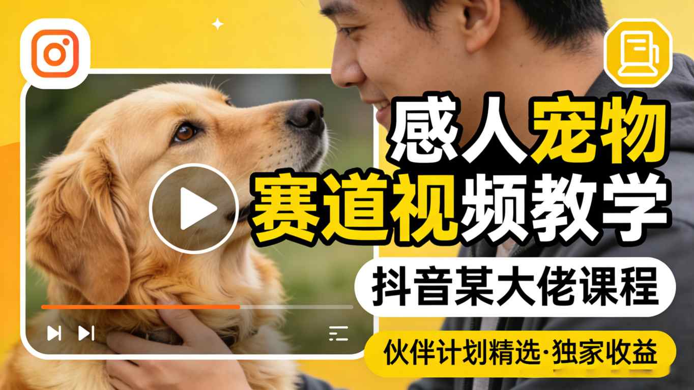 感人宠物赛道视频教学,抖音某大佬课程,可做伙伴计划精选独家收益-百盟网