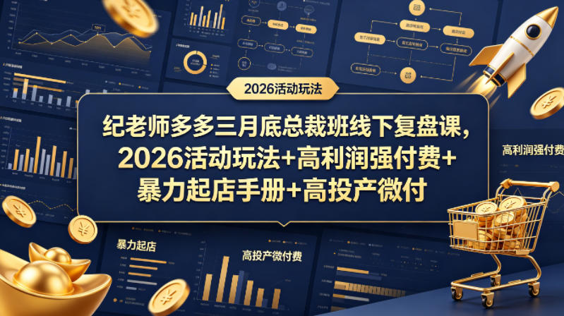 纪老师多多三月底总裁班线下复盘课，2026活动玩法+高利润强付费+暴力起店手册+高投产微付费-百盟网