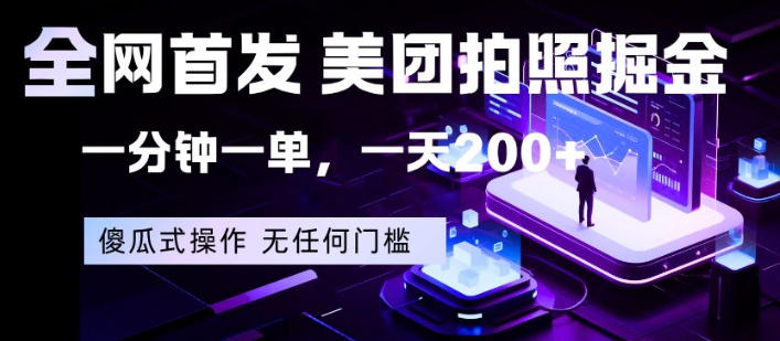 全网首发，美团拍照掘金，一分钟一单，一天200+，一部手机即可，无任何门槛【揭秘】-百盟网