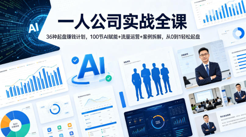 一人公司实战全课｜36种起盘賺钱计划，100节AI赋能+流量运营+案例拆解，从0到1轻松起盘-百盟网