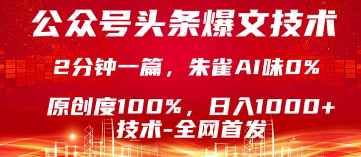 公众号头条号爆文技术，5分钟一篇，原创度100%，复制粘贴，日入1k+，最新技术【揭秘】-百盟网