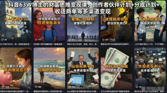 抖音63W博主的财富思维变现课，创作者伙伴计划+分成计划+收徒商单等多渠道变现-百盟网