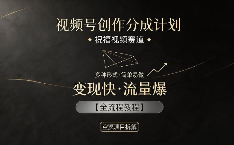 视频号创作分成计划，祝福视频赛道，多种制作形式，简单易做，变现快流量爆【全流程教程】-百盟网