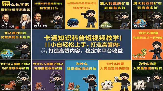 卡通知识科普短视频教学｜小白轻松上手，打造高赞内容，稳定拿平台收益-百盟网