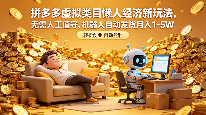 拼多多虚拟类目懒人经济新玩法，无需人工值守，机器人自动发货月入 1-5W-百盟网