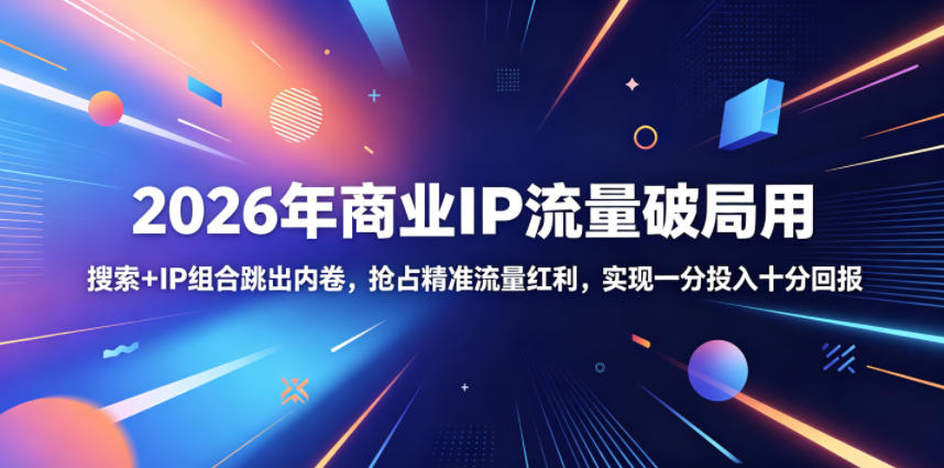 2026年商业IP流量破局用，搜索+IP组合跳出内卷，抢占精准流量红利，实现一分投入十分回报-百盟网