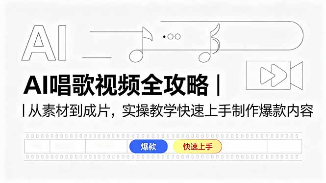 AI唱歌视频全攻略｜从素材到成片，实操教学快速上手制作爆款内容-百盟网