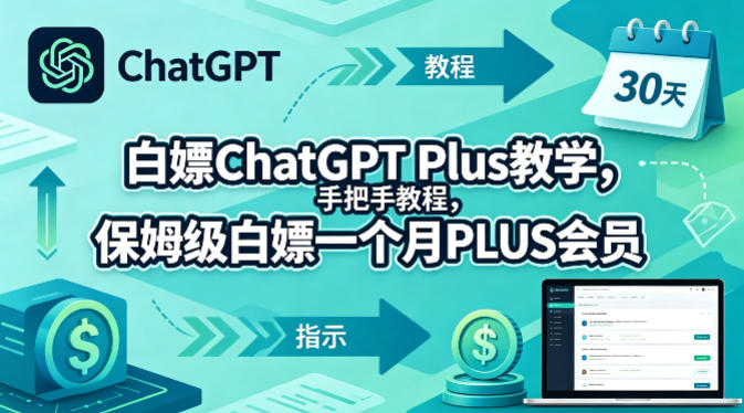 白嫖ChatGPT Plus教学，手把手教程，保姆级白嫖一个月PLUS会员-百盟网