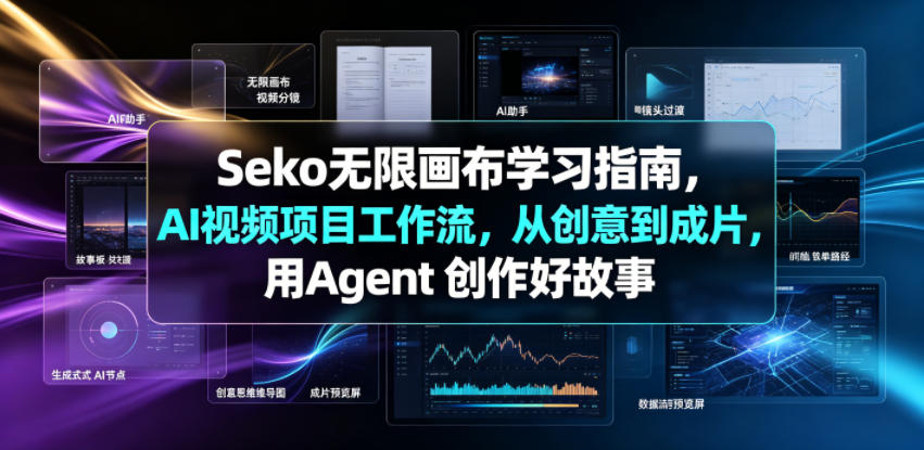 Seko无限画布学习指南，AI视频项目工作流，从创意到成片，用Agent 创作好故事-百盟网