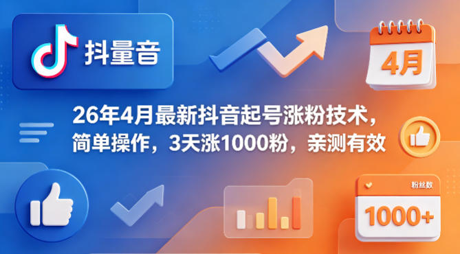 26年4月最新抖音起号涨粉技术，简单操作，3天涨1000粉，亲测有效-百盟网