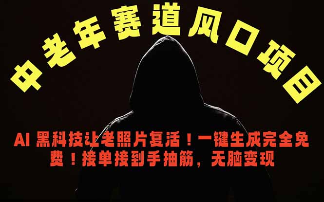中老年风口项目，AI 黑科技让老照片复活！一键生成完全免费！接单接到手抽筋，无脑变现-百盟网