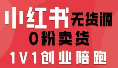 小红书无货源0粉电商课，开店准备、选品策略、笔记撰写、视频剪辑、数据分析、账号打造、资料文档(更新26年4月20日)-百盟网