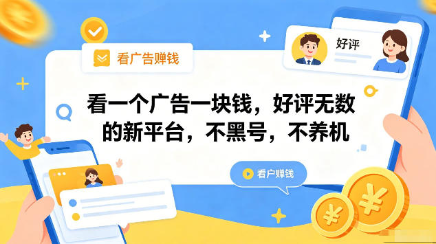 看一个广告一块钱，好评无数的新平台，不黑号，不养机，一部手机一天撸几十，可矩阵【揭秘】-百盟网