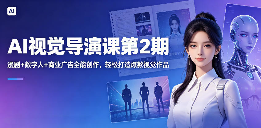 AI视觉导演课第2期，漫剧+数字人+商业广告全能创作，轻松打造爆款视觉作品-百盟网