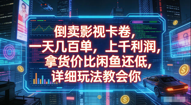 倒卖影视卡卷，拿货价比闲鱼还低，一天几百单，单日1k+利润，详细玩法教会你【揭秘】-百盟网