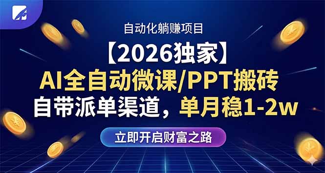 【2026独家】AI全自动微课/PPT搬砖，自带派单渠道，单月稳1-2W-百盟网