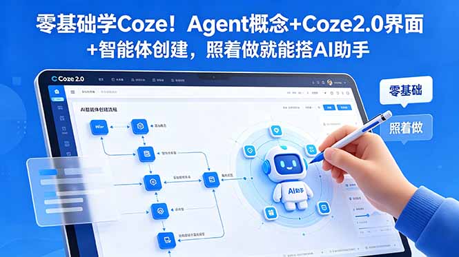 零基础学Coze！Agent概念+Coze2.0界面+智能体创建，照着做就能搭AI助手-百盟网
