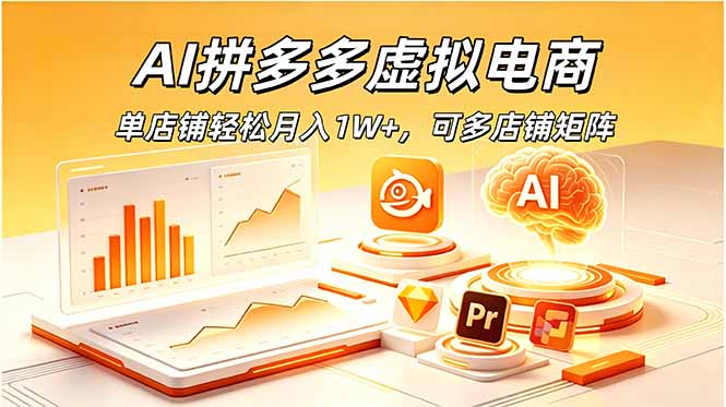 AI拼多多虚拟电商，单店铺轻松月入1W+，可多店铺矩阵-百盟网