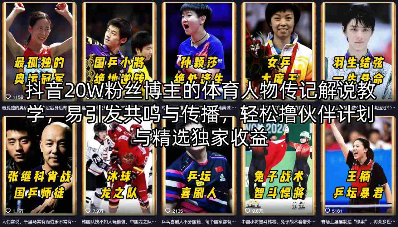 抖音20W粉丝博主的体育人物传记解说教学，易引发共鸣与传播，轻松撸伙伴计划与精选独家收益-百盟网