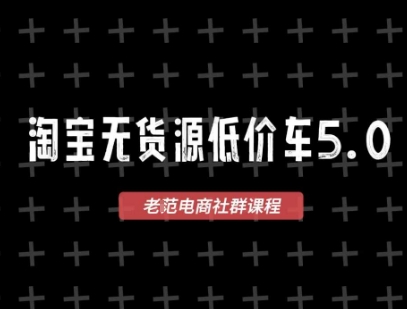 淘宝无货源价车5.0，2026最新VIP淘宝无货源课程，1688代发，蓝海选品，零成本创业首选(更新26年4月)-百盟网