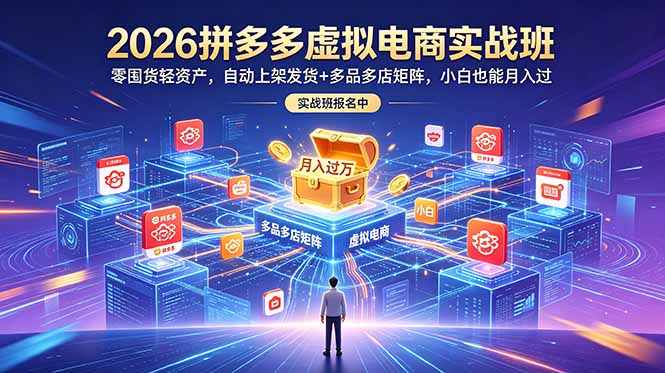 2026拼多多虚拟电商实战班：零囤货轻资产，自动上架发货+多品多店矩阵，小白也能月入过万-百盟网