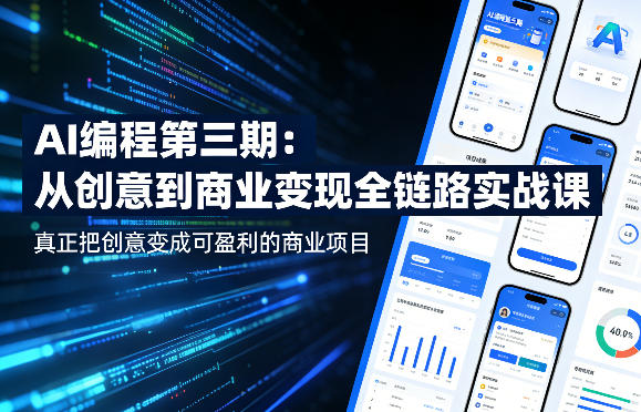 AI编程第三期，从创意到商业变现的全链路实战课，真正把创意变成可盈利的商业项目(更新05月03日)-百盟网