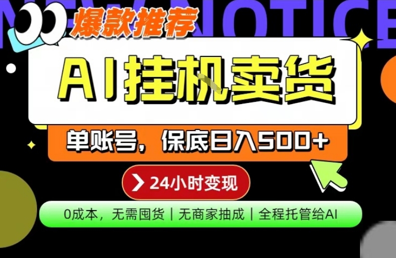AI挂G卖货,完全解放双手,隔天出收益,单账号轻松日入500+,0成本出单变现【揭秘】-百盟网