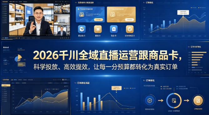 2026千川全域直播运营跟商品卡，科学投放、高效提效，让每一分预算都转化为真实订单-百盟网