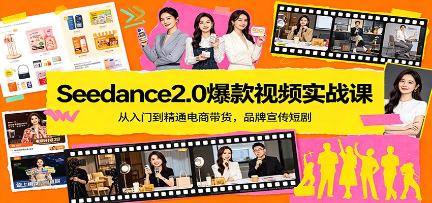 Seedance2.0爆款视频实战课：从入门到精通电商带货，品牌宣传短剧-百盟网
