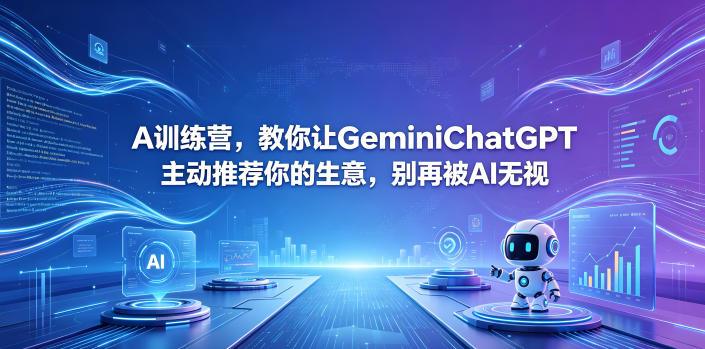 A训练营，教你让GeminiChatGPT主动推荐你的生意，别再被AI无视【原创双语字幕】-百盟网