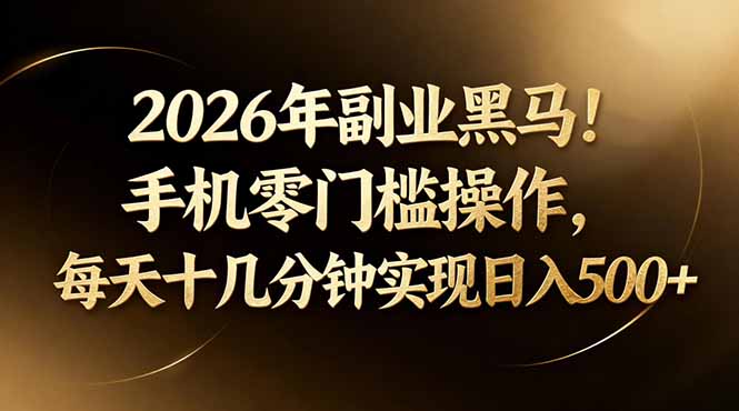 2026年副业黑马！手机零门槛操作，每天十几分钟实现日入500+-百盟网