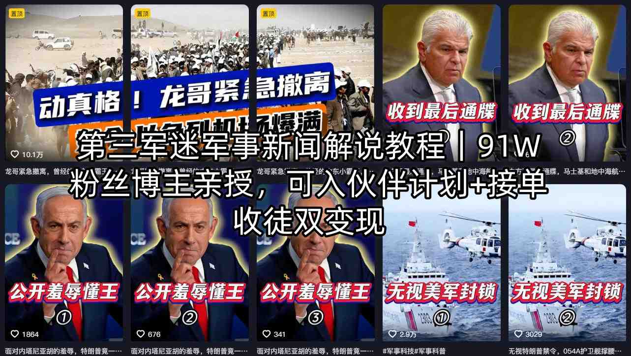 第三军迷军事新闻解说教程｜91W粉丝博主亲授，可入伙伴计划+接单收徒双变现-百盟网