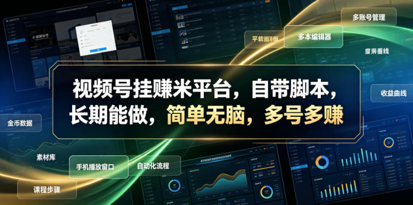 视频号挂賺米平台，自带脚本，长期能做，简单无脑，多号多賺【揭秘】-百盟网