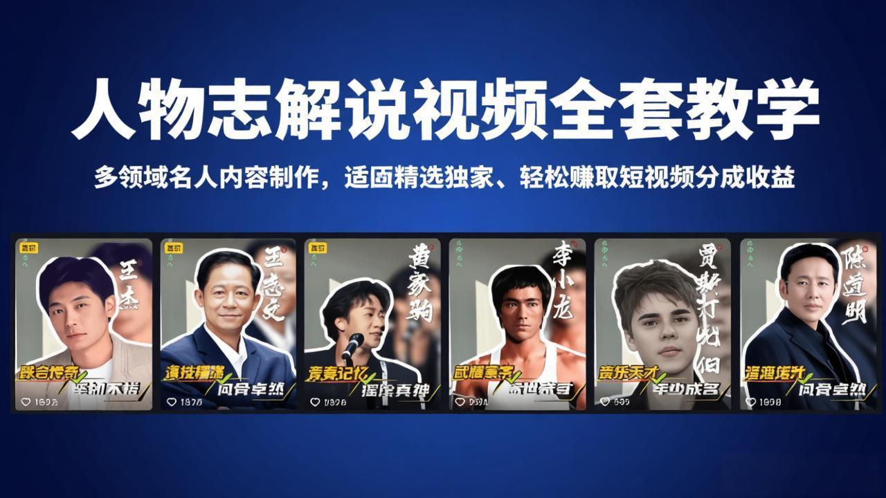 人物志解说视频全套教学，多领域名人内容制作，适配精选独家，轻松赚取短视频分成收益-百盟网