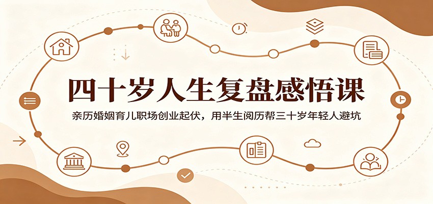 四十岁人生复盘感悟课:亲历婚姻育儿职场创业起伏,用半生阅历帮三十岁年轻人避坑-百盟网