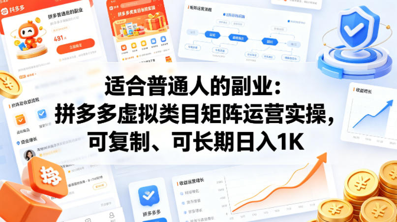适合普通人的副业：拼多多虚拟类目矩阵运营实操，可复制、可长期日入1K【揭秘】-百盟网